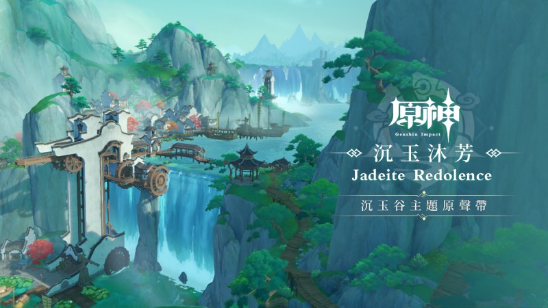 沉玉沐芳|原神 - 封面圖