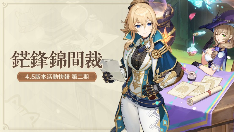 「鋩鋒錦間裁」4.5版本活動快報第二期 - 封面圖