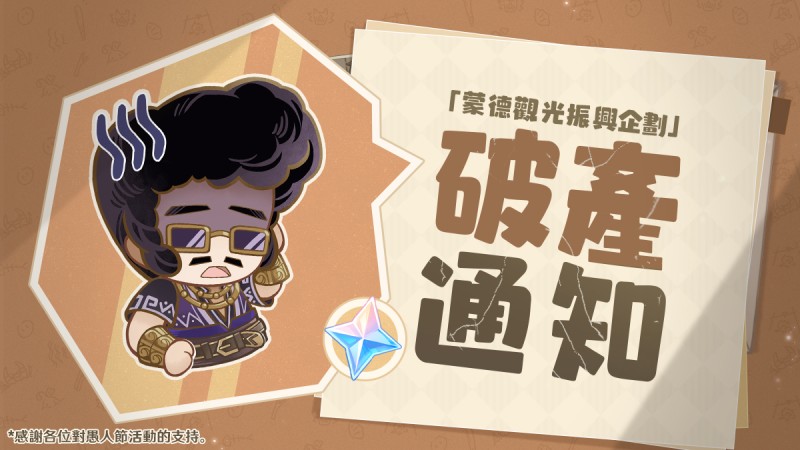 「蒙德觀光振興企劃」破產通知 - 封面圖