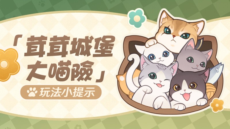 「茸茸城堡大喵險」 玩法小提示 - 封面圖