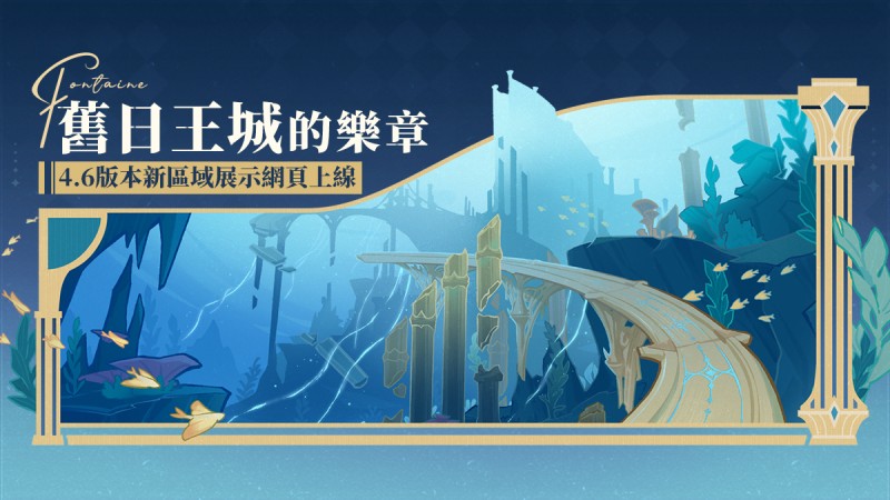 【舊日王城的樂章】4.6版本新區域展示網頁上線! - 封面圖