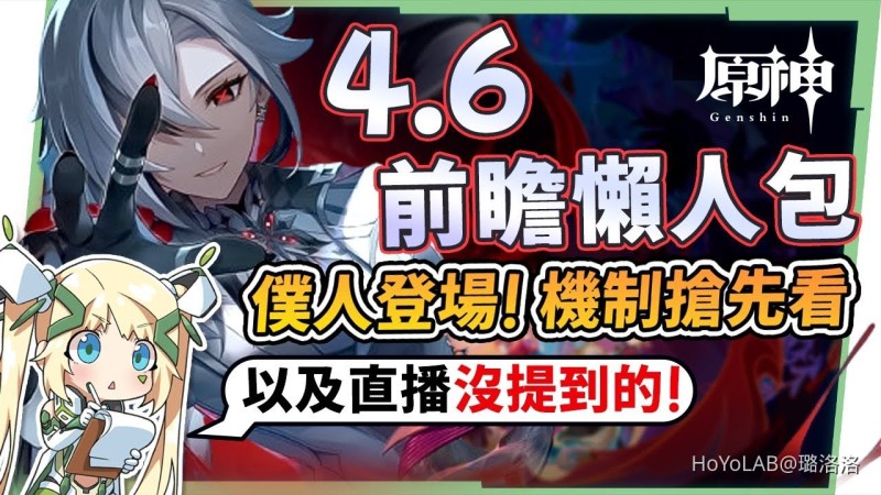 【原神】4.6前瞻懶人包🎯▸僕人「阿蕾奇諾」登場! 林尼/流浪者/白朮復刻!卡池怎麼抽?新聖遺物「生命之契&燃燒套」搶先看!神秘角色「賽索斯」、新地圖、新周回BOSS、版本優化! ▹璐洛洛◃ - 封面圖