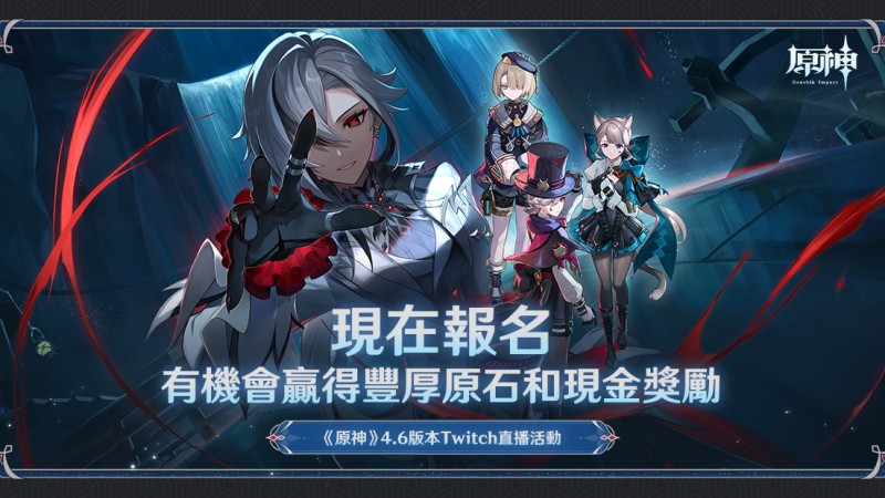 《原神》4.6版本「兩界為火,赤夜將熄」Twitch直播活動 - 封面圖