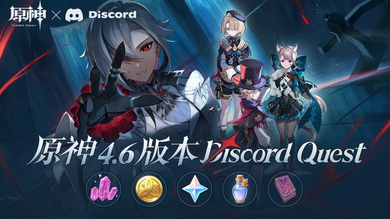 《原神》4.6版本Discord Quest直播活動 - 封面圖