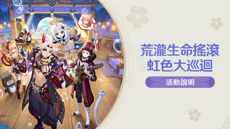 荒瀧生命搖滾虹色大巡迴 - 封面圖