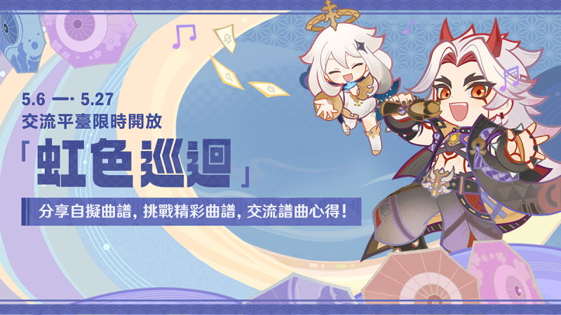 「虹色巡迴」交流平臺限時開放,一起交流和分享美妙音樂吧! - 封面圖