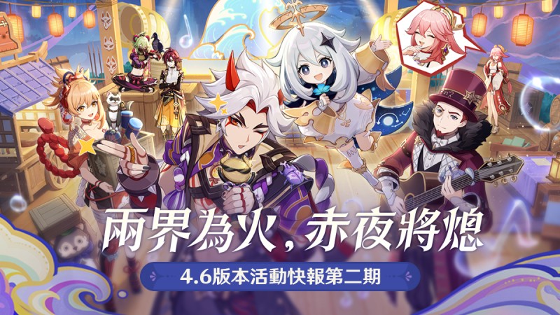 「兩界為火,赤夜將熄」4.6版本活動快報第二期 - 封面圖