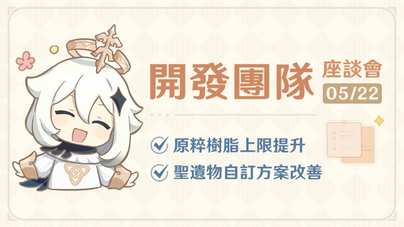 原粹樹脂上限提升,聖遺物自訂方案改善——24.05.22開發團隊座談會 - 封面圖