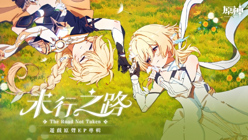 《原神》遊戲原聲EP專輯《未行之路 The Road Not Taken》現已正式上線 - 封面圖