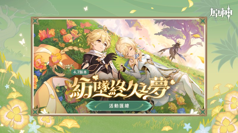 4.7版本「紡墜終久之夢」活動匯總|原神 - 封面圖