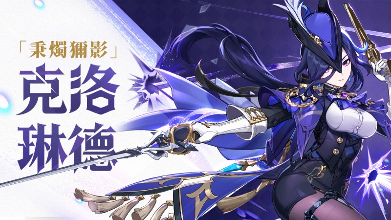「握緊長劍之時,我代表的是楓丹的律法與規則。」——「秉燭獮影」克洛琳德 - 封面圖