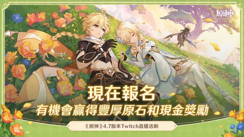 《原神》4.7版本「紡墜終久之夢」Twitch直播活動 - 封面圖
