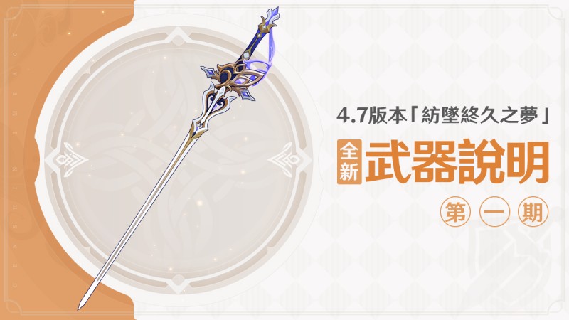 4.7版本「紡墜終久之夢」全新武器說明(一) - 封面圖