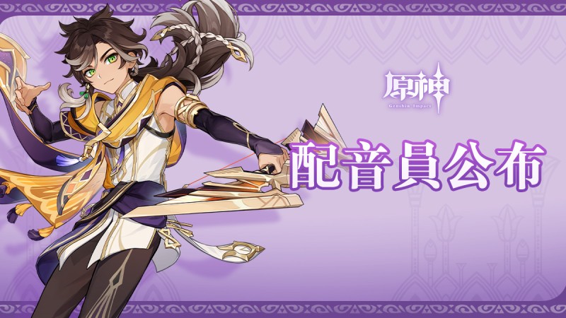 配音員公布 - 封面圖