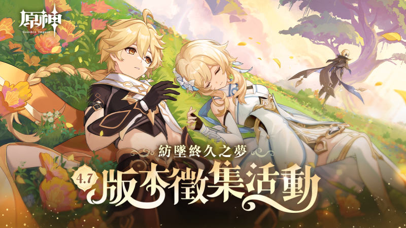 「紡墜終久之夢」4.7版本徵集活動 - 封面圖