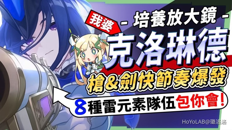 【角色攻略】克洛琳德💜培養放大鏡▸請叫我『楓丹雷神』!槍劍雙型態快節奏爆發!直傷、激化、激綻、超載、超導、感電、通通都亂殺!機制解析/聖遺物/武器/命座/畢業面板! ▹璐洛洛◃ - 封面圖