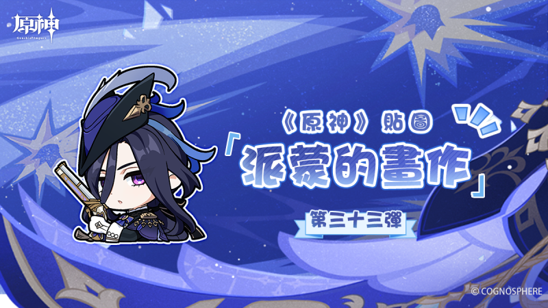 《原神》派蒙的畫作33表情包登場! - 封面圖