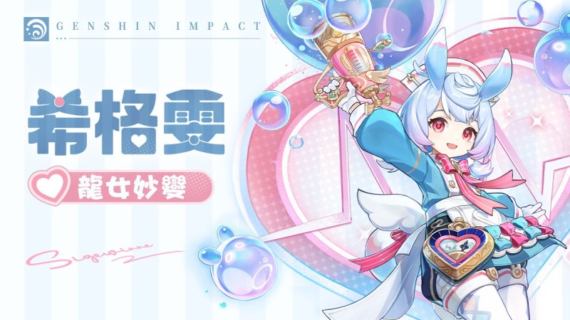 角色介紹——「龍女妙變」·希格雯 - 封面圖