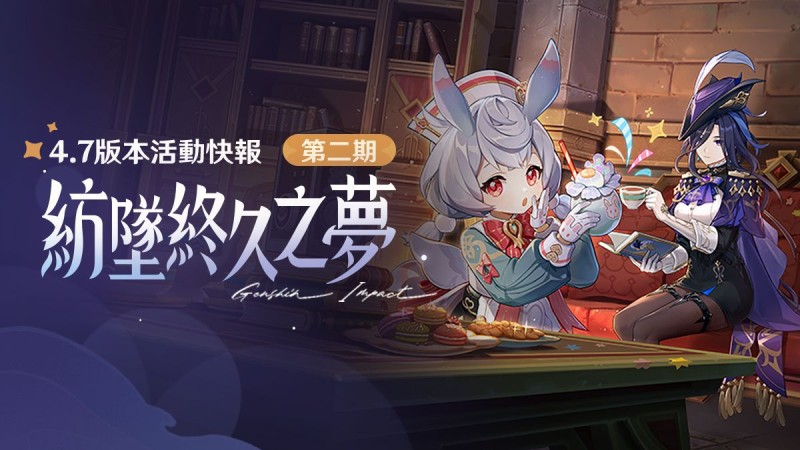 「紡墜終久之夢」4.7版本活動快報第二期 - 封面圖