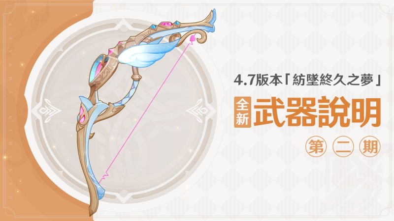4.7版本「紡墜終久之夢」全新武器說明(二) - 封面圖