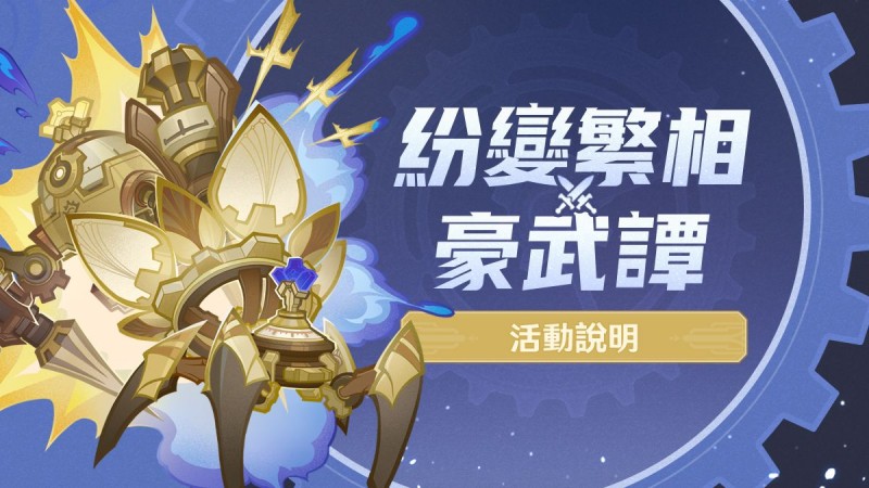 「紛變繁相豪武譚」活動說明 - 封面圖
