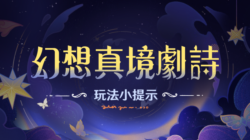 「幻想真境劇詩」玩法小提示 - 封面圖