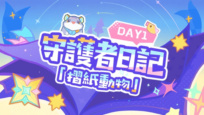 4.8版本限時區域「希穆蘭卡」介紹——守護者日記 day1「摺紙動物」 - 封面圖