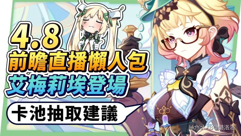 【原神】4.8前瞻懶人包🎯▸艾梅莉埃登場! 妮露/娜維婭/夜蘭復刻!卡池抽取建議?全新常駐玩法「繪想遊跡」?納塔爆料3名新角色!版本更新&優化! ▹璐洛洛◃ - 封面圖