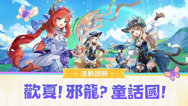 「歡夏!邪龍?童話國!」活動說明 - 封面圖