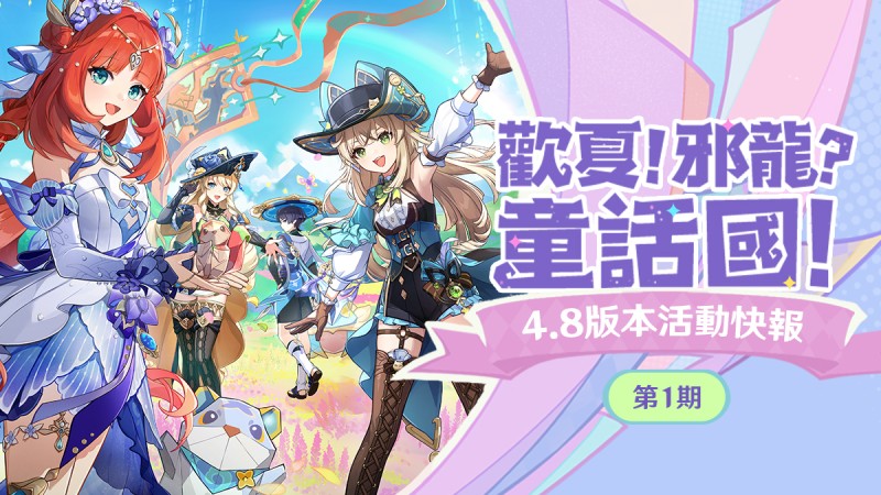 「歡夏!邪龍?童話國!」4.8版本活動快報第一期 - 封面圖
