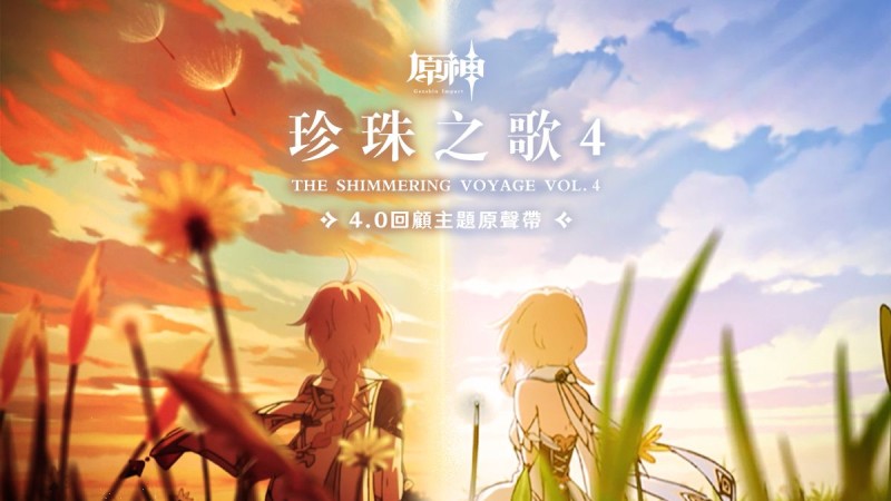 珍珠之歌4|原神 - 封面圖