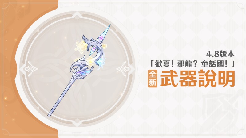 4.8版本「歡夏!邪龍?童話國!」全新武器說明 - 封面圖