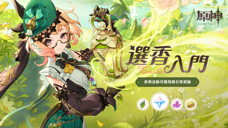 選香入門——新角色:艾梅莉埃網頁活動上線。 - 封面圖
