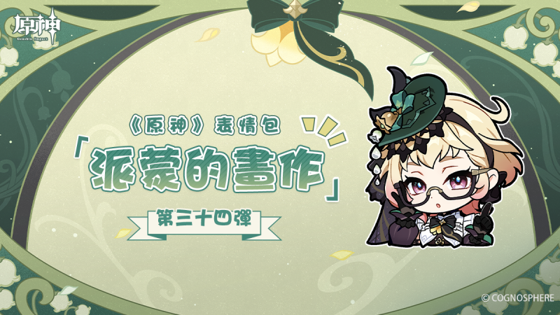 《原神》派蒙的畫作34表情包登場! - 封面圖