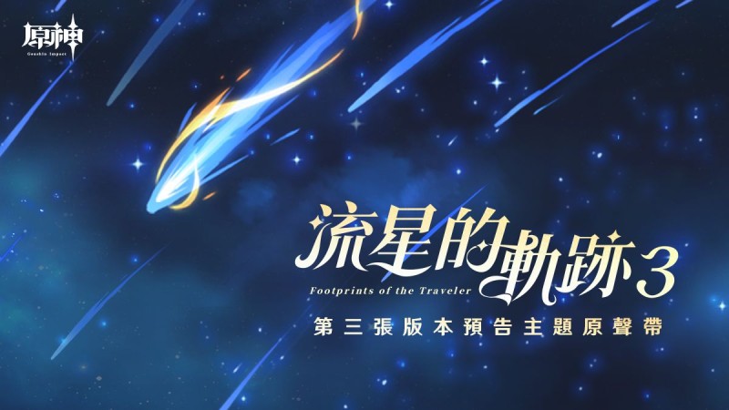 流星的軌跡3 |原神 - 封面圖