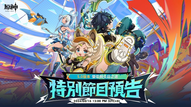 5.0版本特別節目預告|原神 - 封面圖