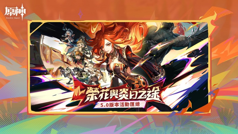 《原神》5.0版本「榮花與炎日之途」活動匯總 - 封面圖