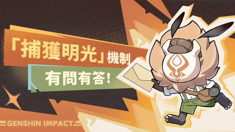 「捕獲明光」機制 有問有答! - 封面圖
