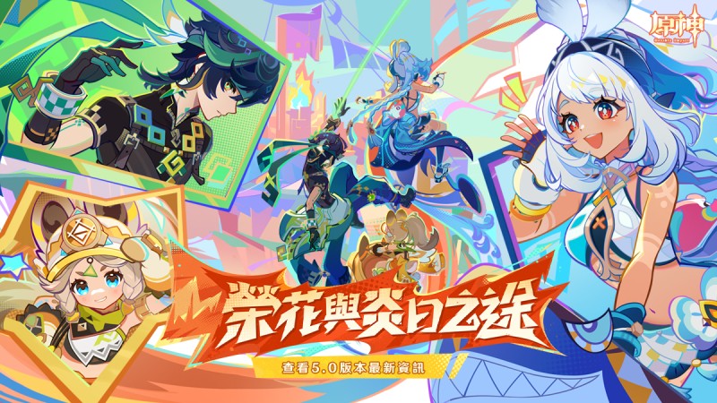 【原神】5.0版本內容搶先看 - 封面圖