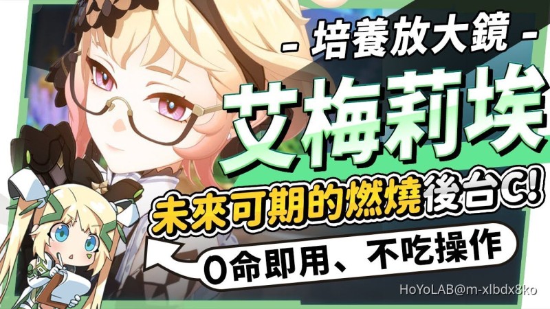 【角色攻略】艾梅莉埃🪻培養放大鏡▸未來可期的燃燒後台C!0命即玩、不吃操作簡單上手!什麼樣的人適合抽?機制解析/聖遺物/武器/命座/畢業面板! ▹璐洛洛◃ - 封面圖