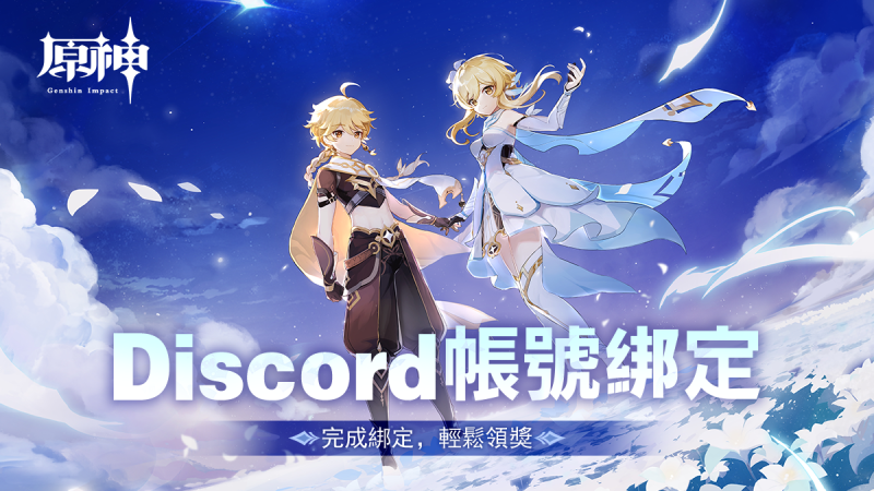 《原神》Discord帳號綁定上線:完成綁定即可解鎖更多資訊預覽,還可一鍵領獎 - 封面圖