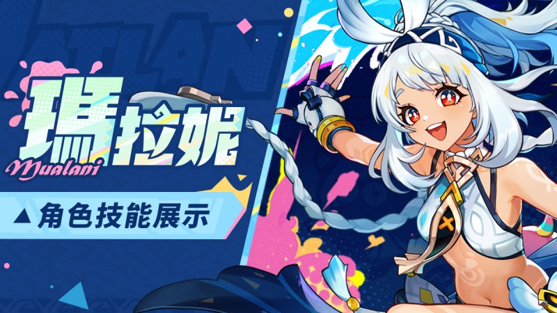 角色技能展示——「嘩啦啦逐浪客」·瑪拉妮 - 封面圖