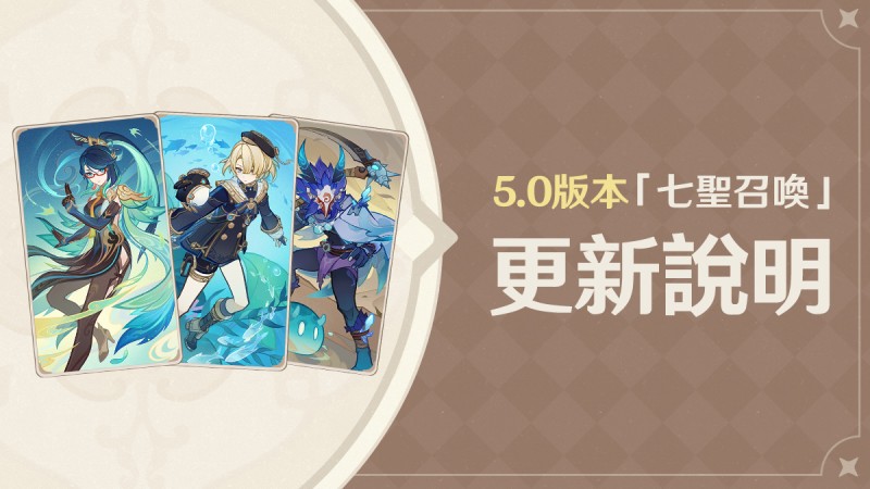 5.0版本「七聖召喚」更新說明 - 封面圖
