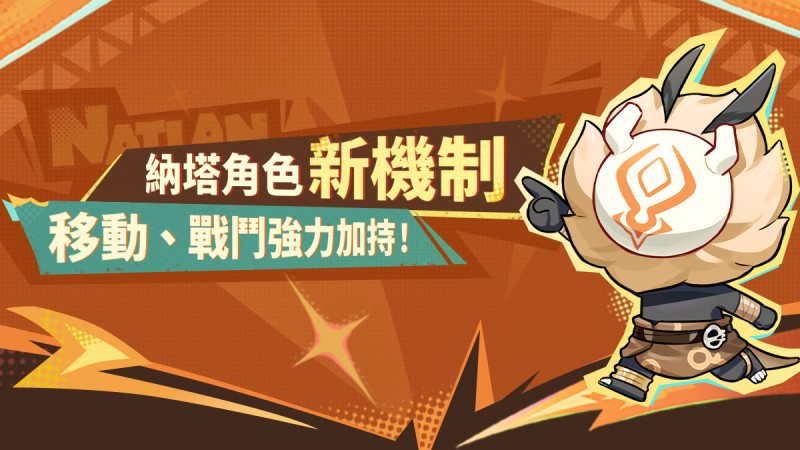 納塔角色新機制——移動、戰鬥強力加持! - 封面圖