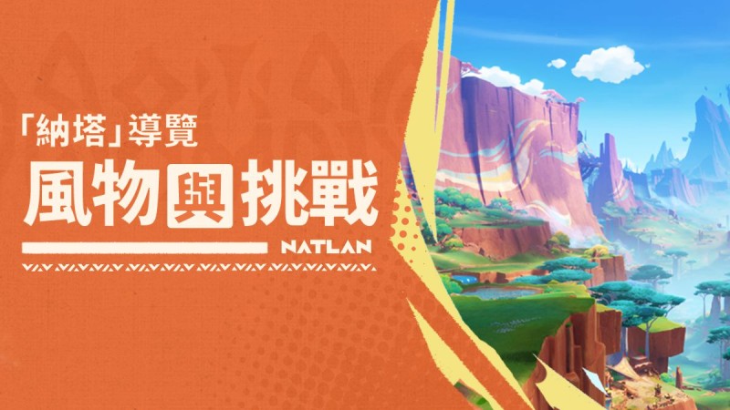 「納塔」導覽——風物與挑戰 - 封面圖