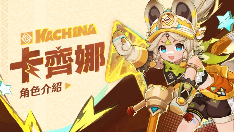 角色介紹——「斑金礦樸」·卡齊娜 - 封面圖