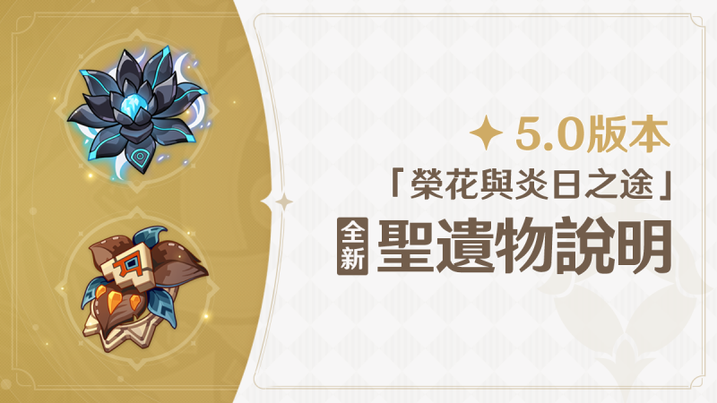 5.0版本「榮花與炎日之途」全新聖遺物說明 - 封面圖