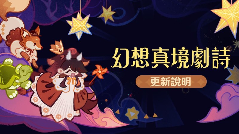 「幻想真境劇詩」更新說明 - 封面圖
