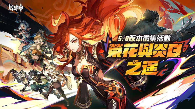 「榮花與炎日之途」5.0版本徵集活動 - 封面圖