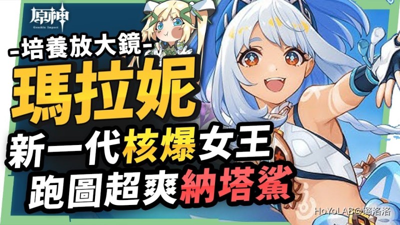 【原神】瑪拉妮🦈培養放大鏡▸新一代💧核爆🔥蒸發女王!跑圖神角『納塔鯊』!火神出來前怎麼組隊?機制解析/聖遺物/武器/命座/畢業面板! ▹璐洛洛◃ - 封面圖